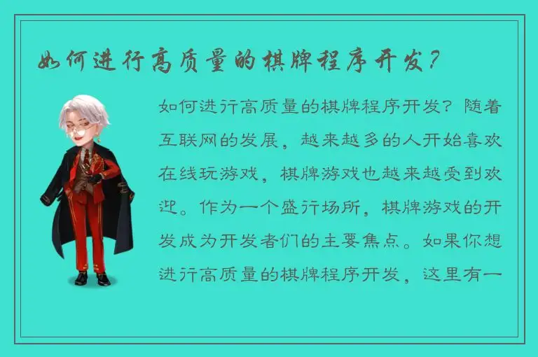 如何进行高质量的棋牌程序开发？