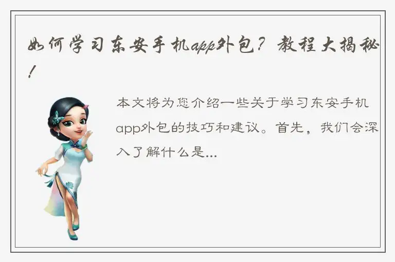 如何学习东安手机app外包？教程大揭秘！