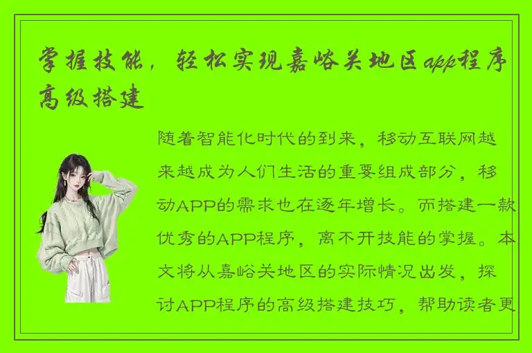 掌握技能，轻松实现嘉峪关地区app程序高级搭建