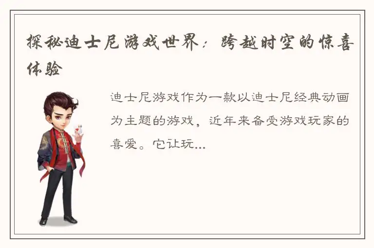 探秘迪士尼游戏世界：跨越时空的惊喜体验