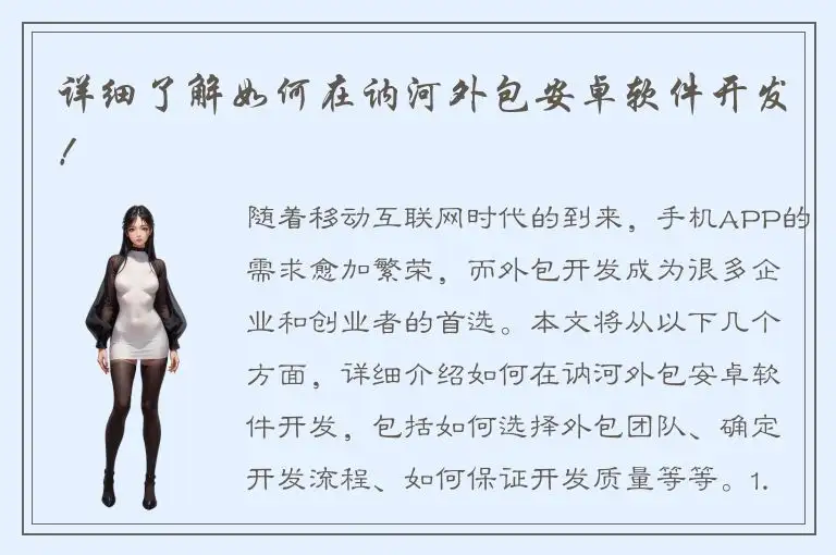 详细了解如何在讷河外包安卓软件开发！