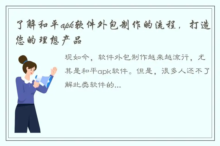 了解和平apk软件外包制作的流程，打造您的理想产品