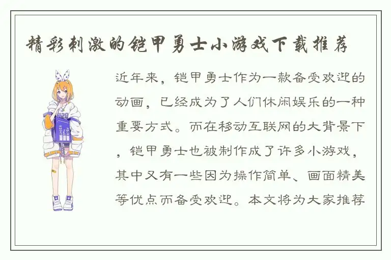 精彩刺激的铠甲勇士小游戏下载推荐