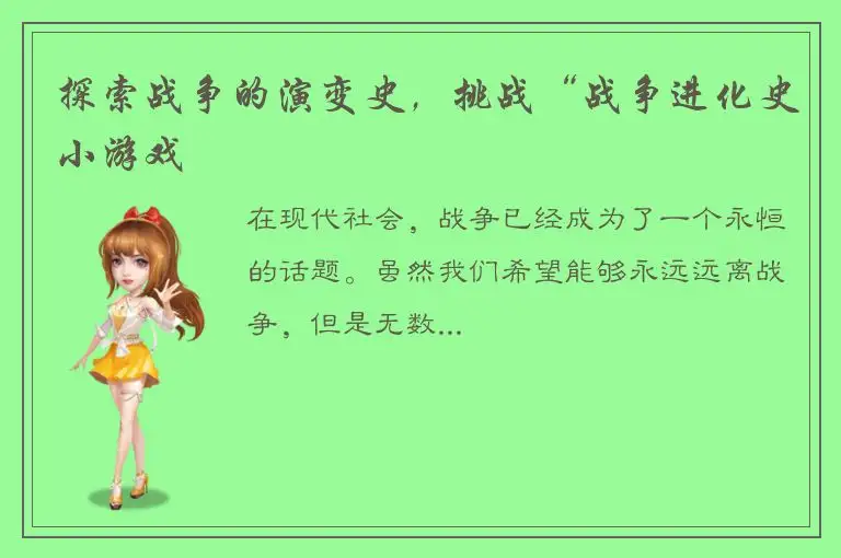探索战争的演变史，挑战“战争进化史小游戏