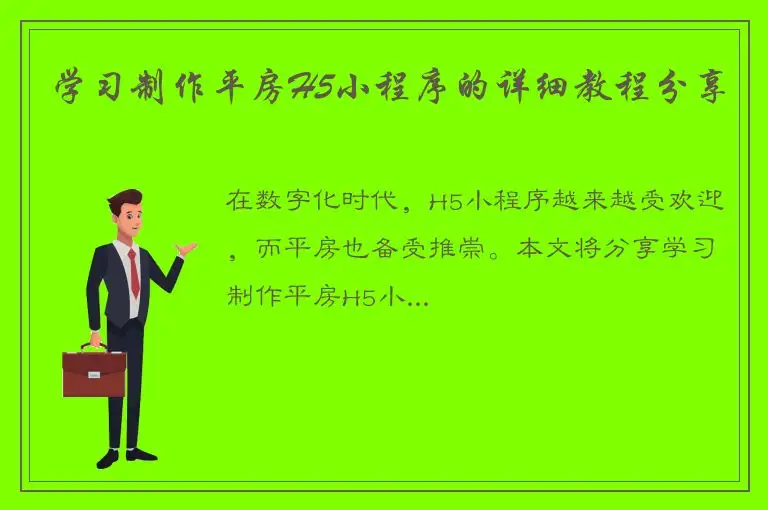 学习制作平房H5小程序的详细教程分享