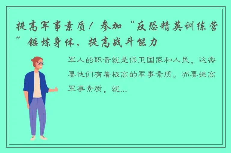提高军事素质！参加“反恐精英训练营”锤炼身体、提高战斗能力