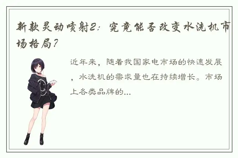 新款灵动喷射2：究竟能否改变水洗机市场格局？