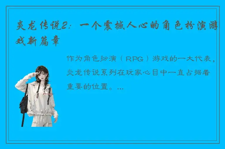 炎龙传说2：一个震撼人心的角色扮演游戏新篇章