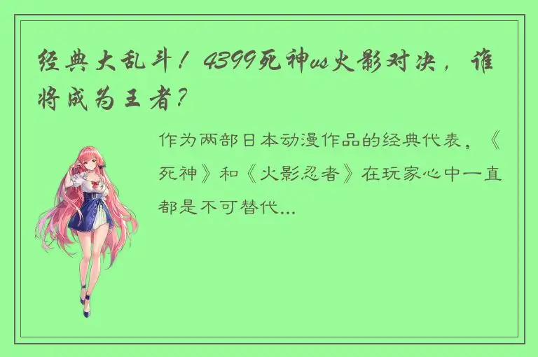 经典大乱斗！4399死神vs火影对决，谁将成为王者？