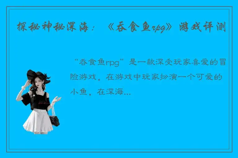 探秘神秘深海：《吞食鱼rpg》游戏评测