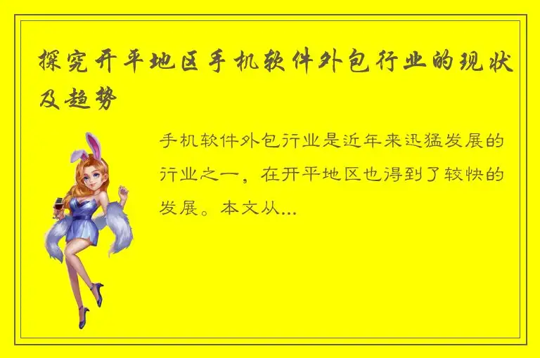 探究开平地区手机软件外包行业的现状及趋势