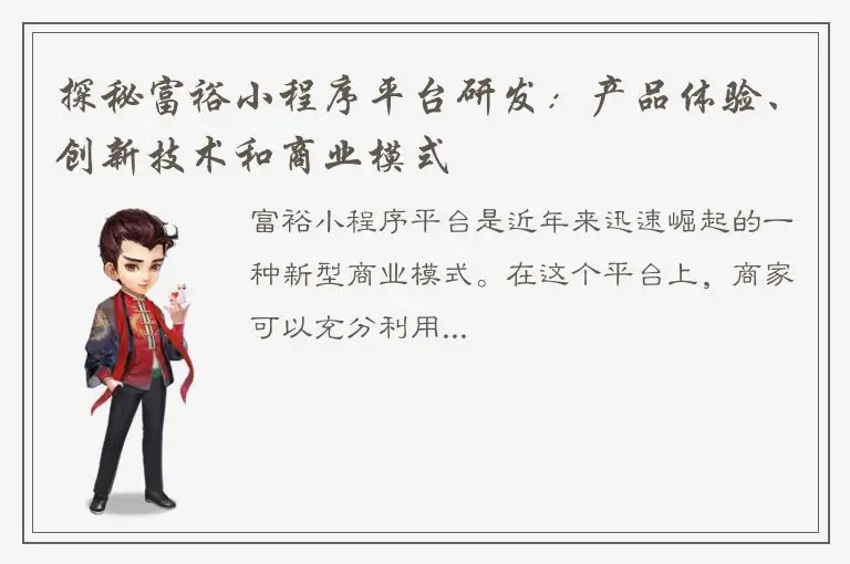 探秘富裕小程序平台研发：产品体验、创新技术和商业模式