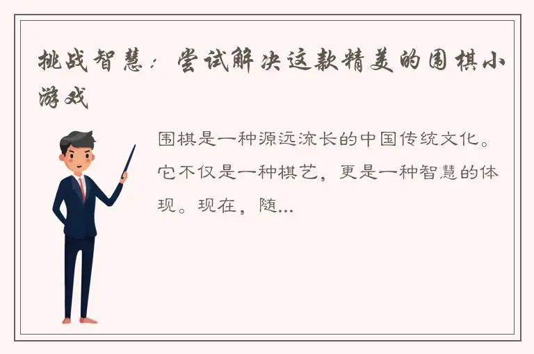 挑战智慧：尝试解决这款精美的围棋小游戏