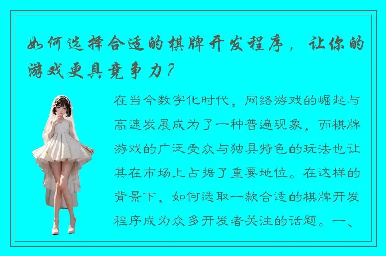 如何选择合适的棋牌开发程序,让你的游戏更具竞争力?