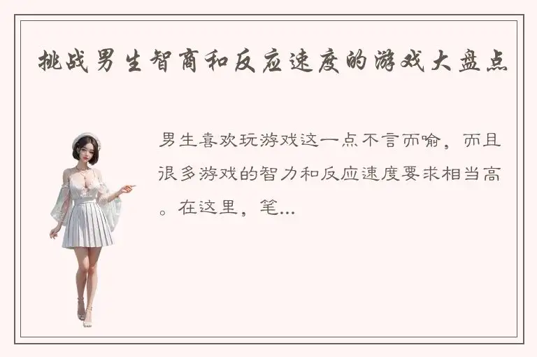 挑战男生智商和反应速度的游戏大盘点
