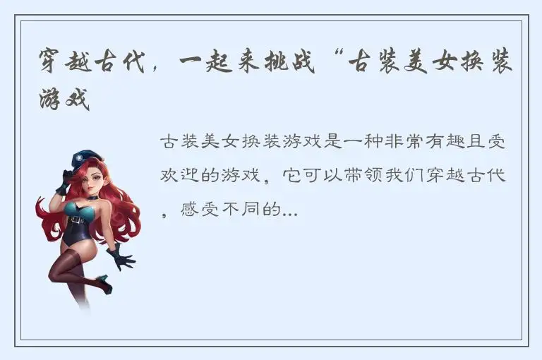 穿越古代，一起来挑战“古装美女换装游戏