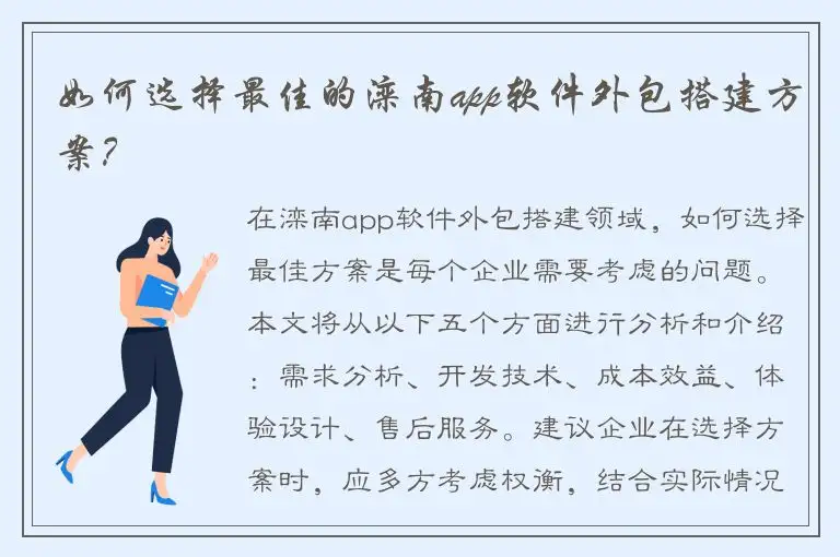 如何选择最佳的滦南app软件外包搭建方案？