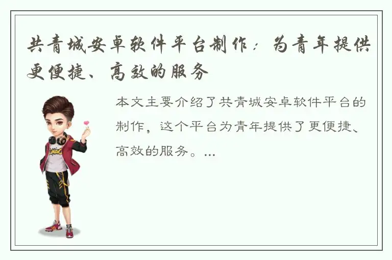共青城安卓软件平台制作：为青年提供更便捷、高效的服务