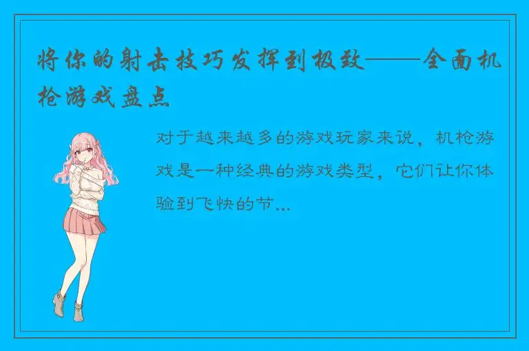 将你的射击技巧发挥到极致——全面机枪游戏盘点