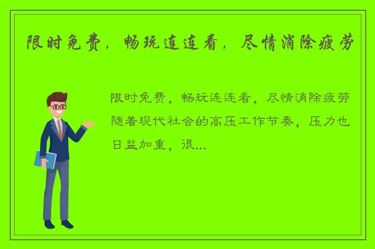 限时免费，畅玩连连看，尽情消除疲劳