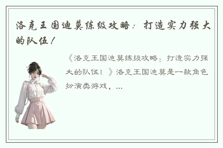 洛克王国迪莫练级攻略：打造实力强大的队伍！
