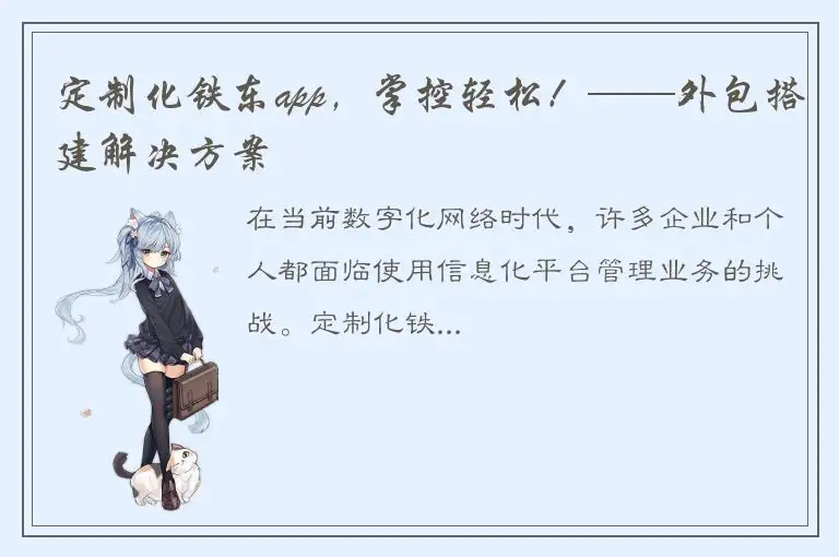 定制化铁东app，掌控轻松！——外包搭建解决方案