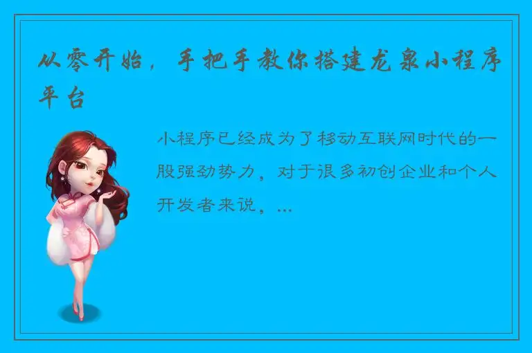从零开始，手把手教你搭建龙泉小程序平台