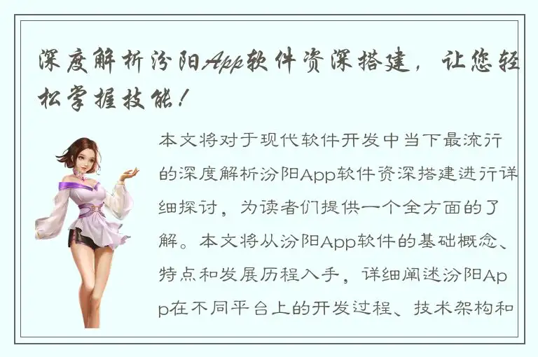 深度解析汾阳App软件资深搭建，让您轻松掌握技能！