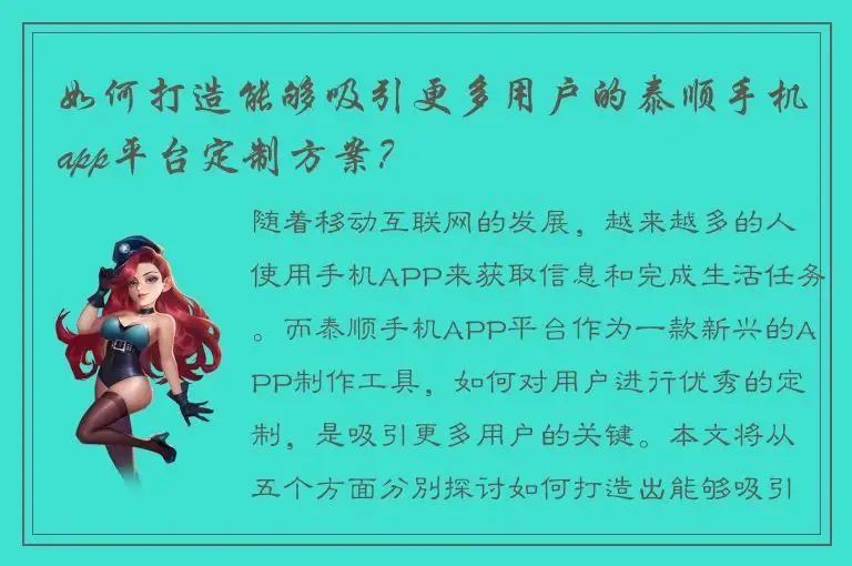 如何打造能够吸引更多用户的泰顺手机app平台定制方案？