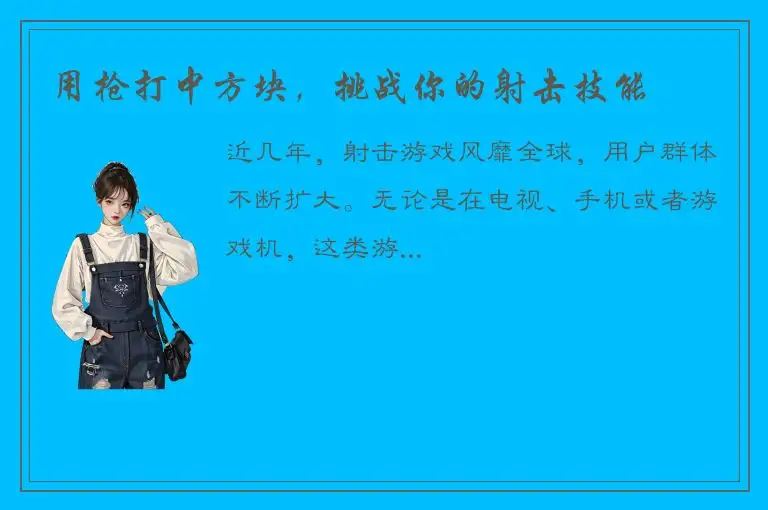 用枪打中方块，挑战你的射击技能