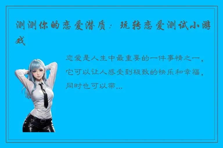 测测你的恋爱潜质：玩转恋爱测试小游戏