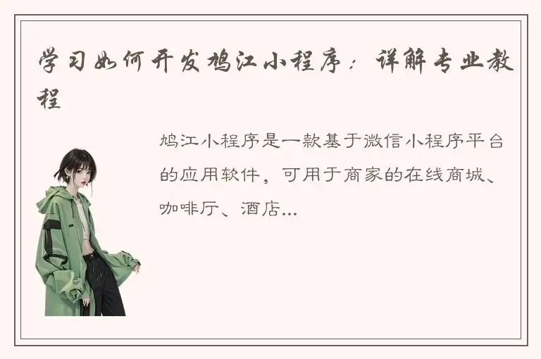 学习如何开发鸠江小程序：详解专业教程