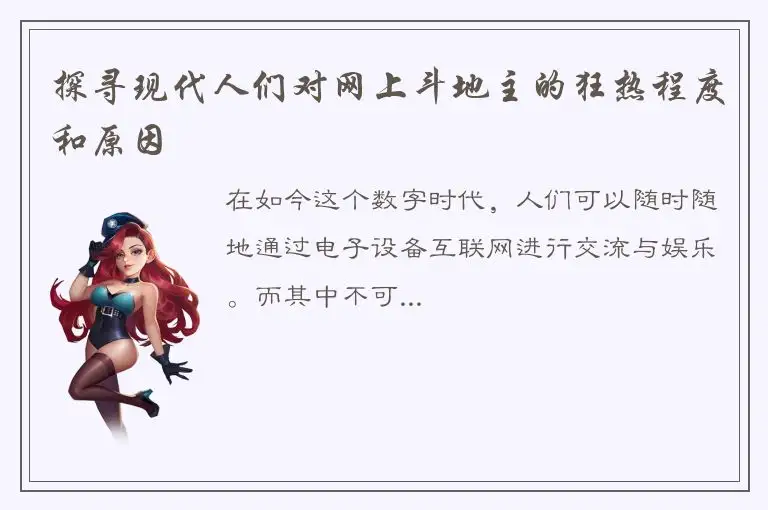 探寻现代人们对网上斗地主的狂热程度和原因