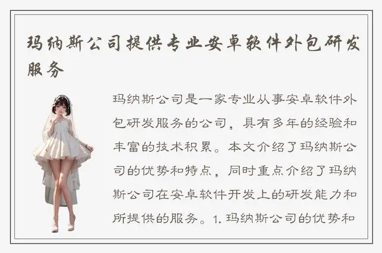 玛纳斯公司提供专业安卓软件外包研发服务