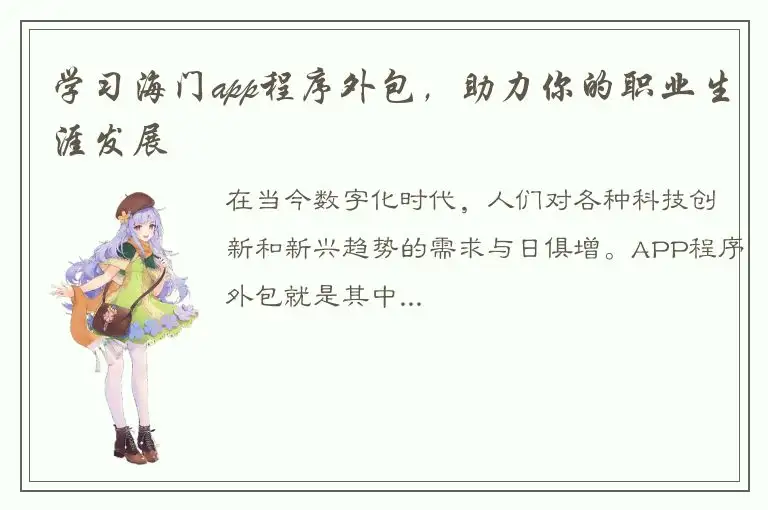 学习海门app程序外包，助力你的职业生涯发展