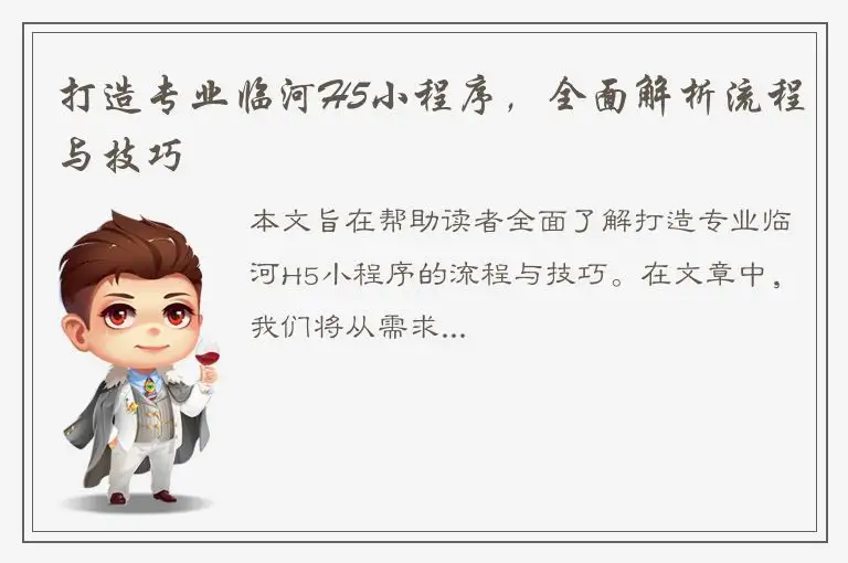 打造专业临河H5小程序，全面解析流程与技巧