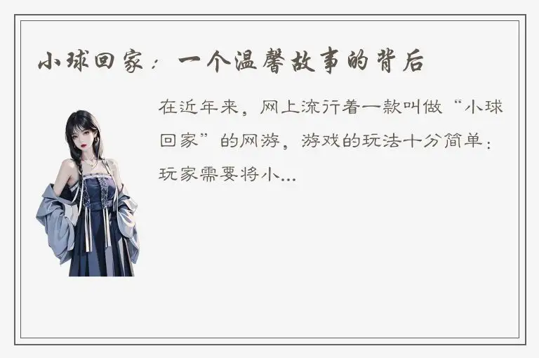小球回家：一个温馨故事的背后