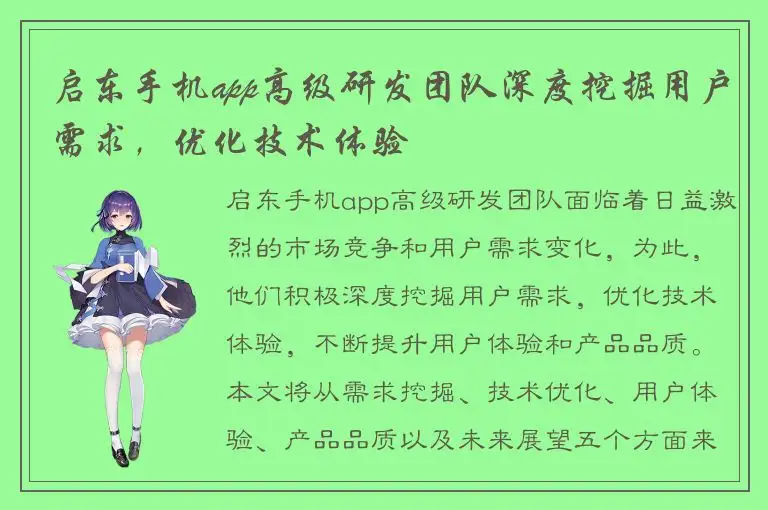 启东手机app高级研发团队深度挖掘用户需求，优化技术体验