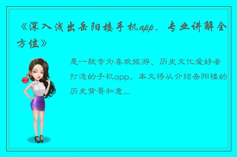 《深入浅出岳阳楼手机app，专业讲解全方位》