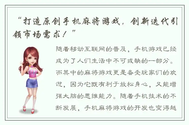 “打造原创手机麻将游戏，创新迭代引领市场需求！”