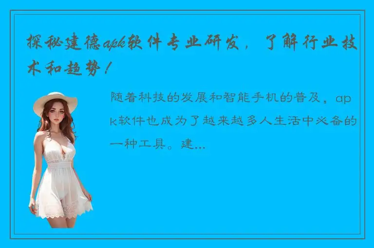 探秘建德apk软件专业研发，了解行业技术和趋势！