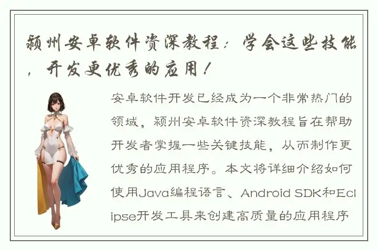 颍州安卓软件资深教程：学会这些技能，开发更优秀的应用！