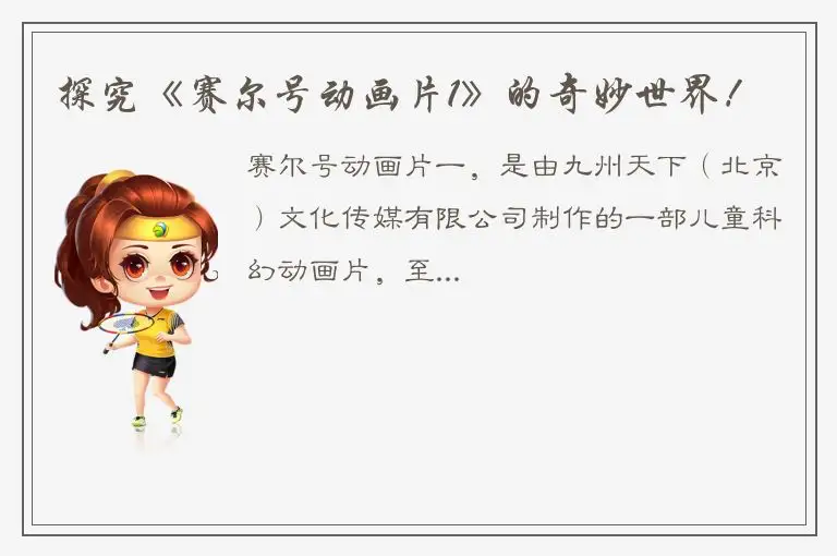 探究《赛尔号动画片1》的奇妙世界！