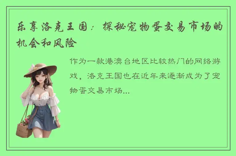 乐享洛克王国：探秘宠物蛋交易市场的机会和风险