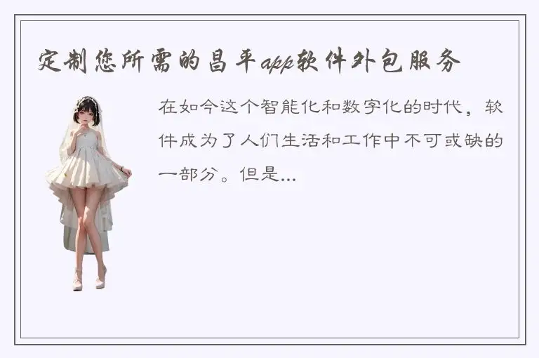 定制您所需的昌平app软件外包服务