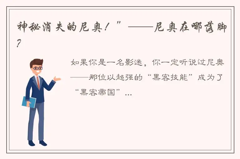神秘消失的尼奥！”——尼奥在哪落脚？