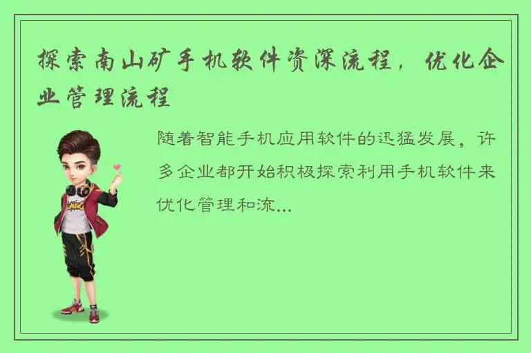 探索南山矿手机软件资深流程，优化企业管理流程
