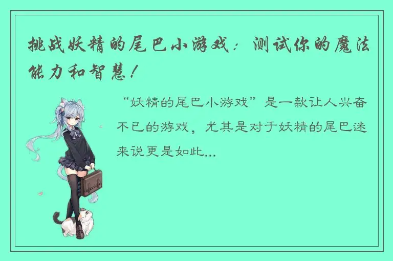 挑战妖精的尾巴小游戏：测试你的魔法能力和智慧！