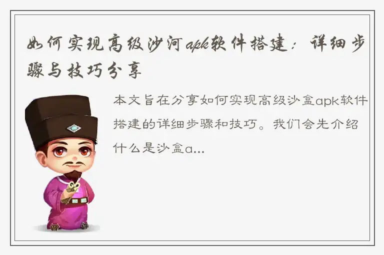 如何实现高级沙河apk软件搭建：详细步骤与技巧分享