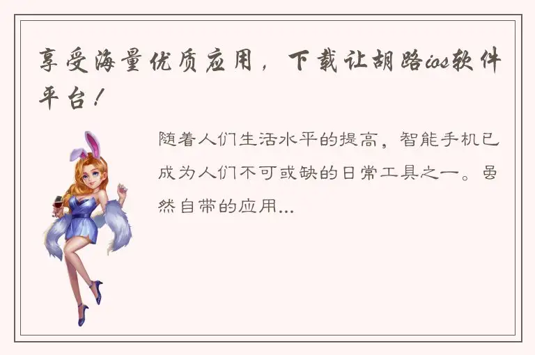 享受海量优质应用，下载让胡路ios软件平台！